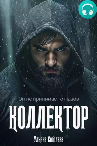 Обложка книги Коллектор