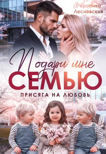 Обложка книги Подари мне семью! Присяга на любовь