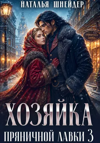 Обложка книги Хозяйка пряничной лавки 3