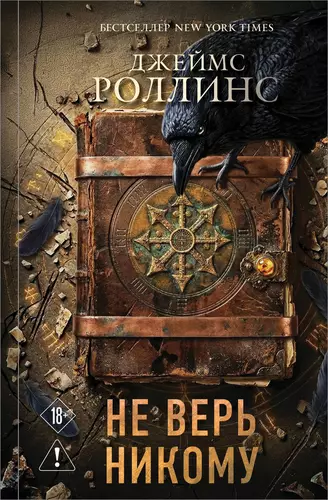 Обложка книги Не верь никому