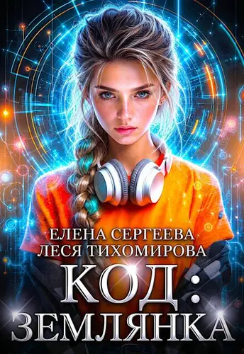 Обложка книги Код: Землянка