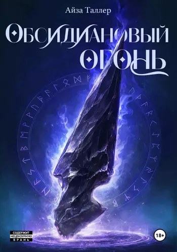 Обложка книги Обсидиановый огонь