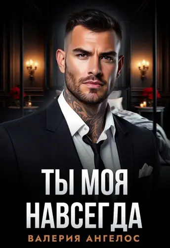 Обложка книги Ты моя навсегда