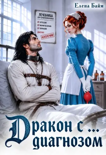 Обложка книги Дракон с... диагнозом