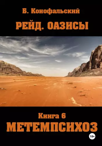 Обложка книги Рейд. Оазисы книга 6 МЕТЕМПСИХОЗ