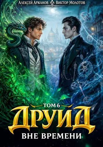Обложка книги Друид 6. Вне времени