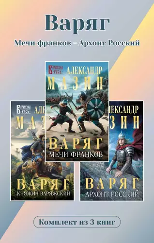 Обложка книги Варяг. Комплект из 3 книг. Мечи франков – Архонт Росский