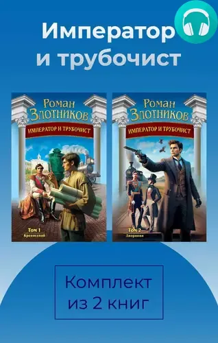 Обложка книги Император и трубочист. Комплект из 2 книг