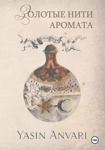 Обложка книги Золотые нити аромата