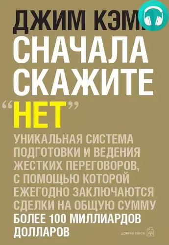 Обложка книги Сначала скажите «нет». Секреты профессиональных переговорщиков