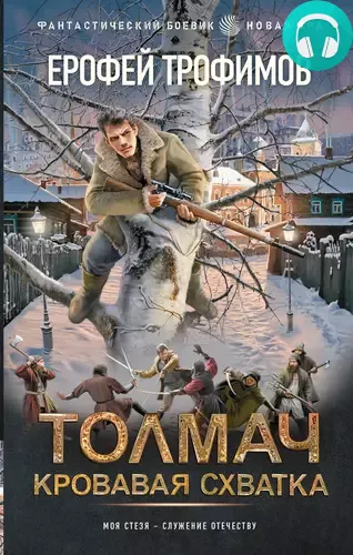 Обложка книги Толмач. Кровавая схватка. Серия 4