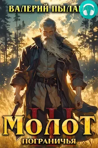 Обложка книги Молот Пограничья 3