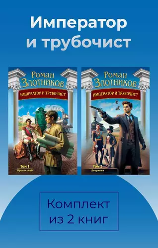 Обложка книги Император и трубочист. Комплект из 2 книг