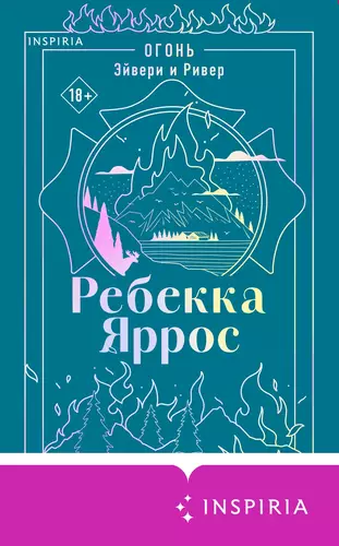 Огонь. Эйвери и Ривер