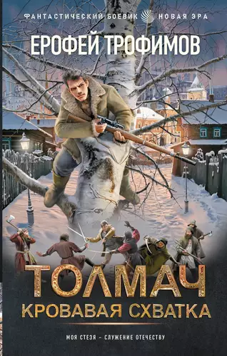 Обложка книги Толмач. Кровавая схватка