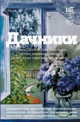 Обложка книги Дачники. Любовь, дружба, семейные тайны, летние романы и комары – в рассказах современных писателей