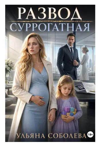 Обложка книги Развод. Суррогатная