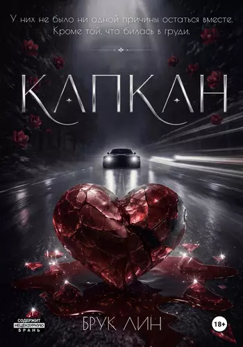 Обложка книги Капкан