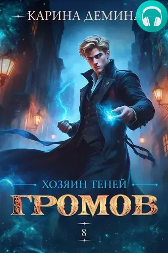 Обложка книги Громов. Хозяин теней 8