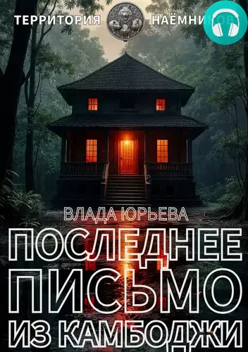 Обложка книги Последнее письмо из Камбоджи