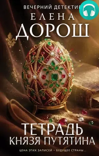 Обложка книги Тетрадь князя Путятина