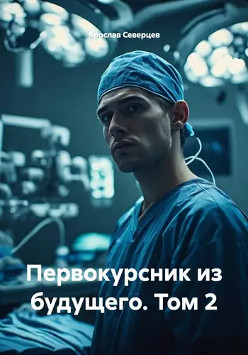 Обложка книги Первокурсник из будущего. Том 2