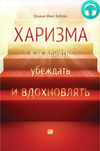 Обложка книги Харизма. Как влиять, убеждать и вдохновлять