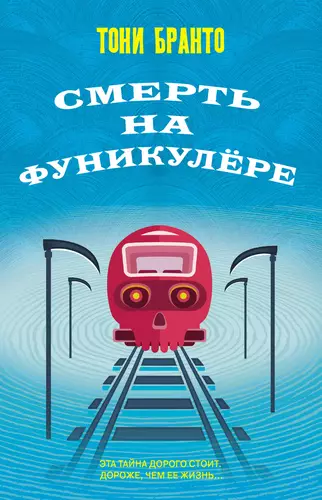 Смерть на фуникулере Обложка Смерть на фуникулере