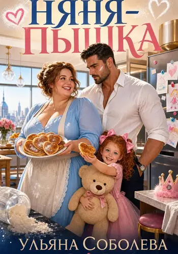 Обложка книги Няня-пышка