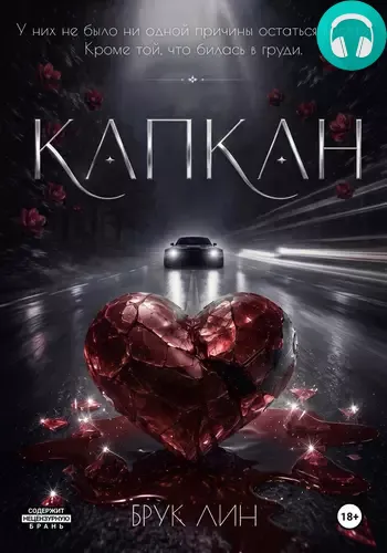 Обложка книги Капкан
