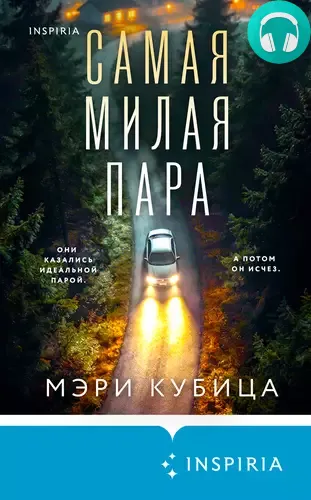Обложка книги Самая милая пара