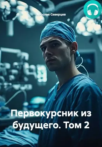 Обложка книги Первокурсник из будущего Том 2