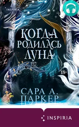 Обложка книги Когда родилась луна