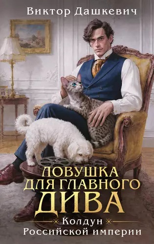 Обложка книги Ловушка для главного дива