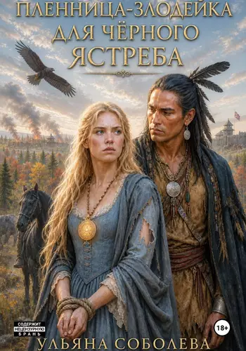 Обложка книги Злодейка-пленница для Черного Ястреба