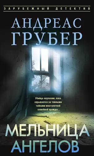 Обложка книги Мельница ангелов