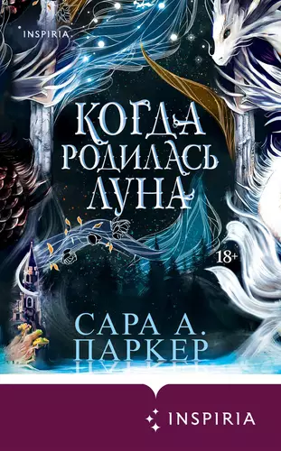 Обложка книги Когда родилась луна