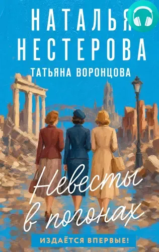 Обложка книги Невесты в погонах