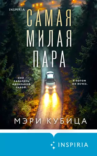 Обложка книги Самая милая пара