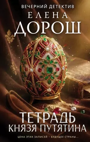 Обложка книги Тетрадь князя Путятина