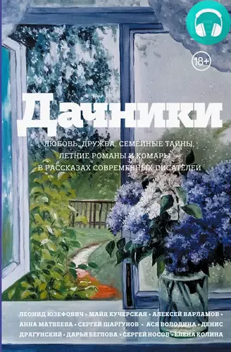 Обложка книги Дачники. Любовь, дружба, семейные тайны, летние романы и комары – в рассказах современных писателей
