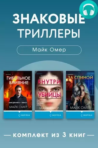 Обложка книги Знаковые триллеры Майка Омера. Комплект из 3 книг