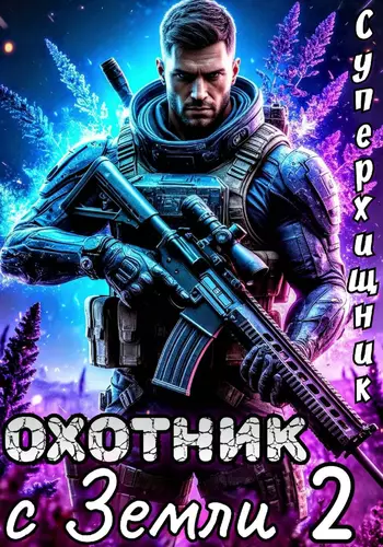 Обложка книги Охотник с Земли 2