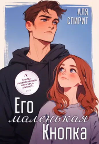 Обложка книги Его маленькая Кнопка