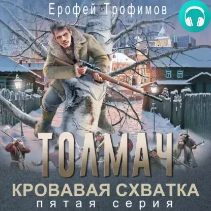 Обложка книги Толмач. Кровавая схватка. Серия 5
