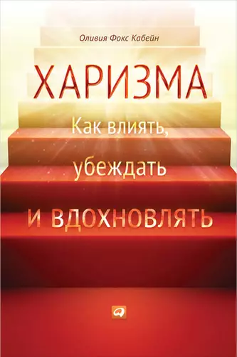 Обложка книги Харизма. Как влиять, убеждать и вдохновлять