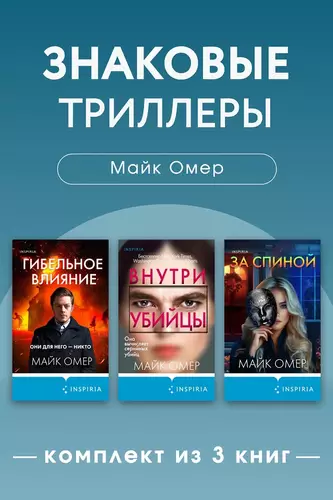 Обложка книги Знаковые триллеры Майка Омера. Комплект из 3 книг