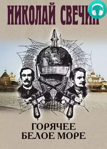 Обложка книги Горячее Белое море