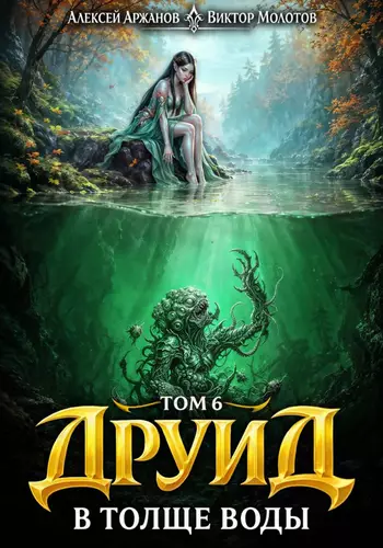 Обложка книги Друид 7. В толще воды