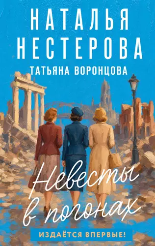 Обложка книги Невесты в погонах